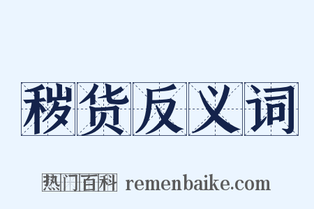 秽货反义词是什么意思的图片